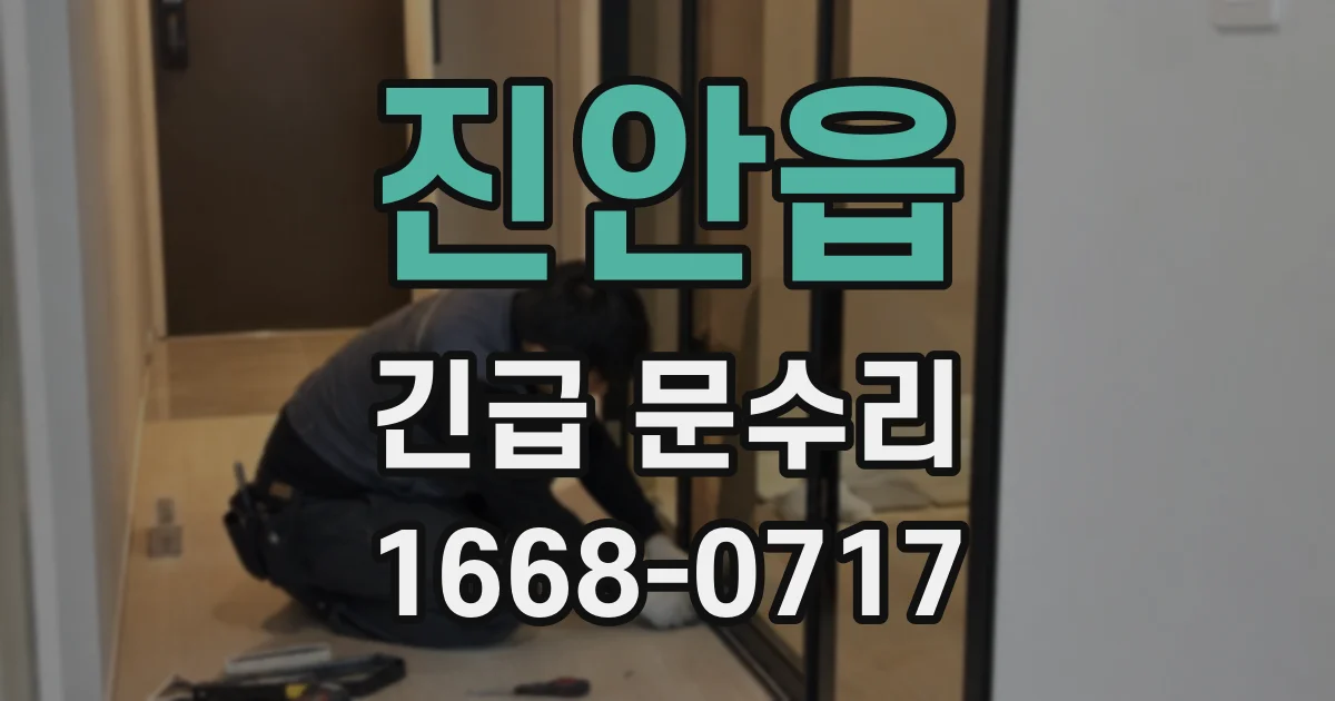 진안읍 긴급 문수리