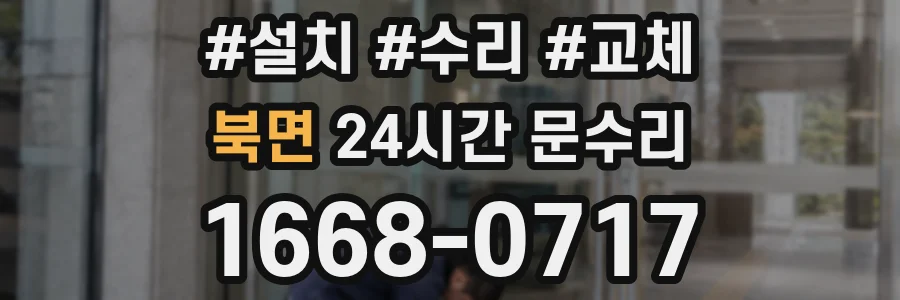 북면 24시간 문수리