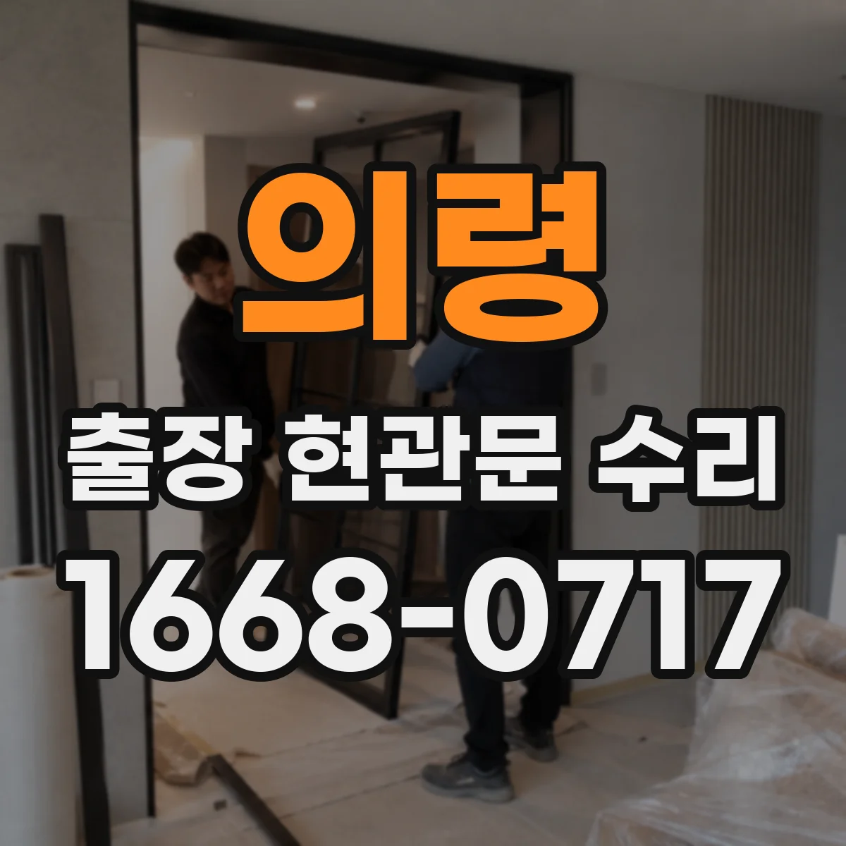 의령 출장 현관문 수리