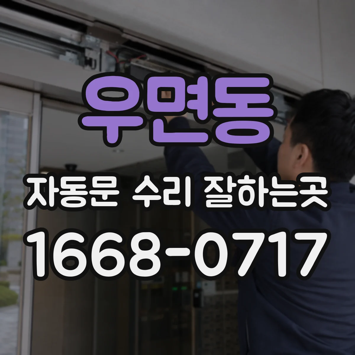 우면동 자동문 수리 잘하는곳
