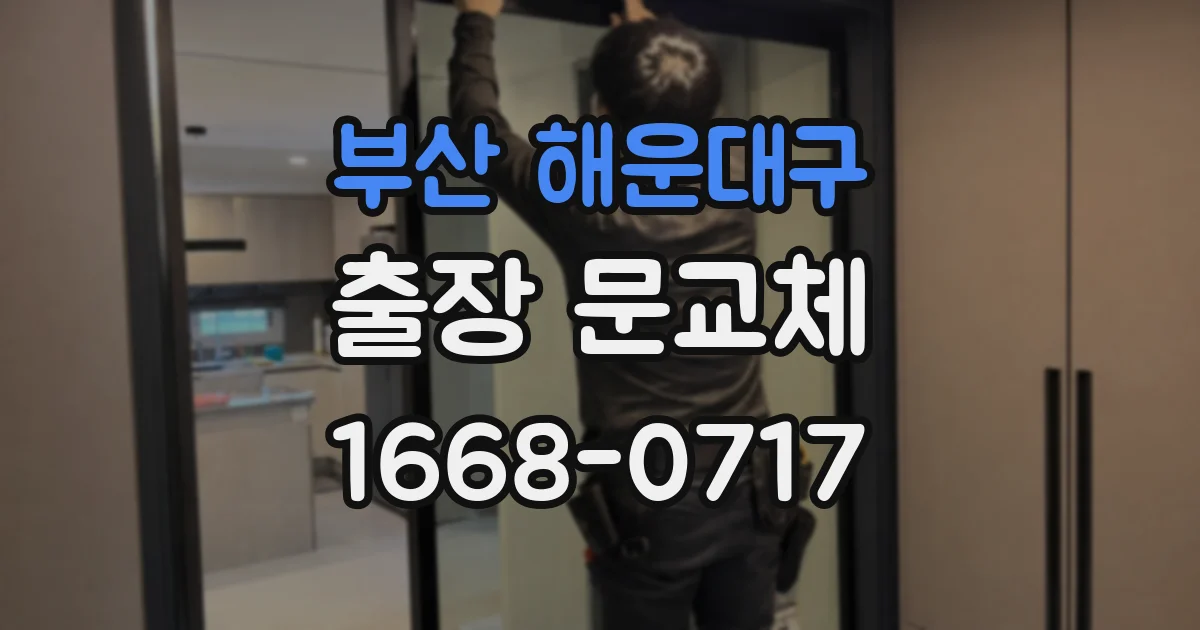 부산 해운대구 출장 문교체