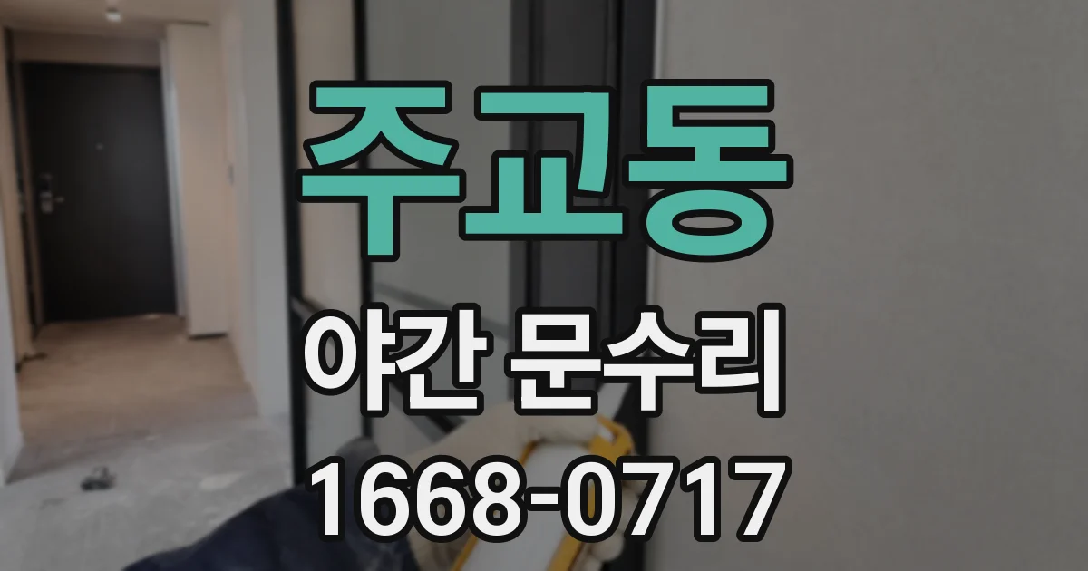 주교동 야간 문수리