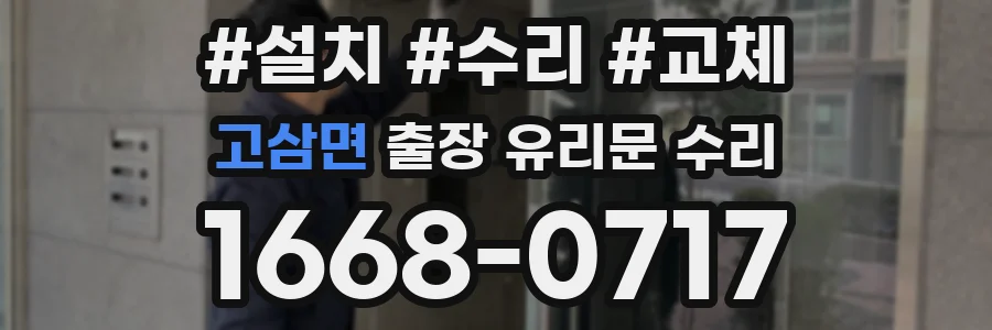 고삼면 출장 유리문 수리