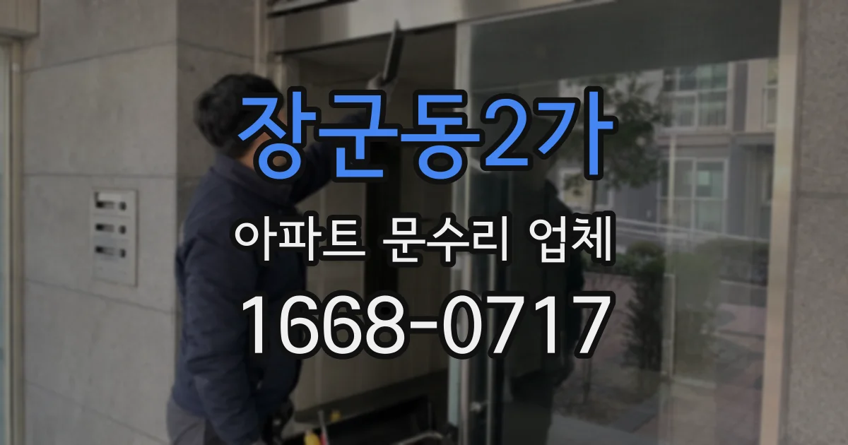 장군동2가 아파트 문수리 업체