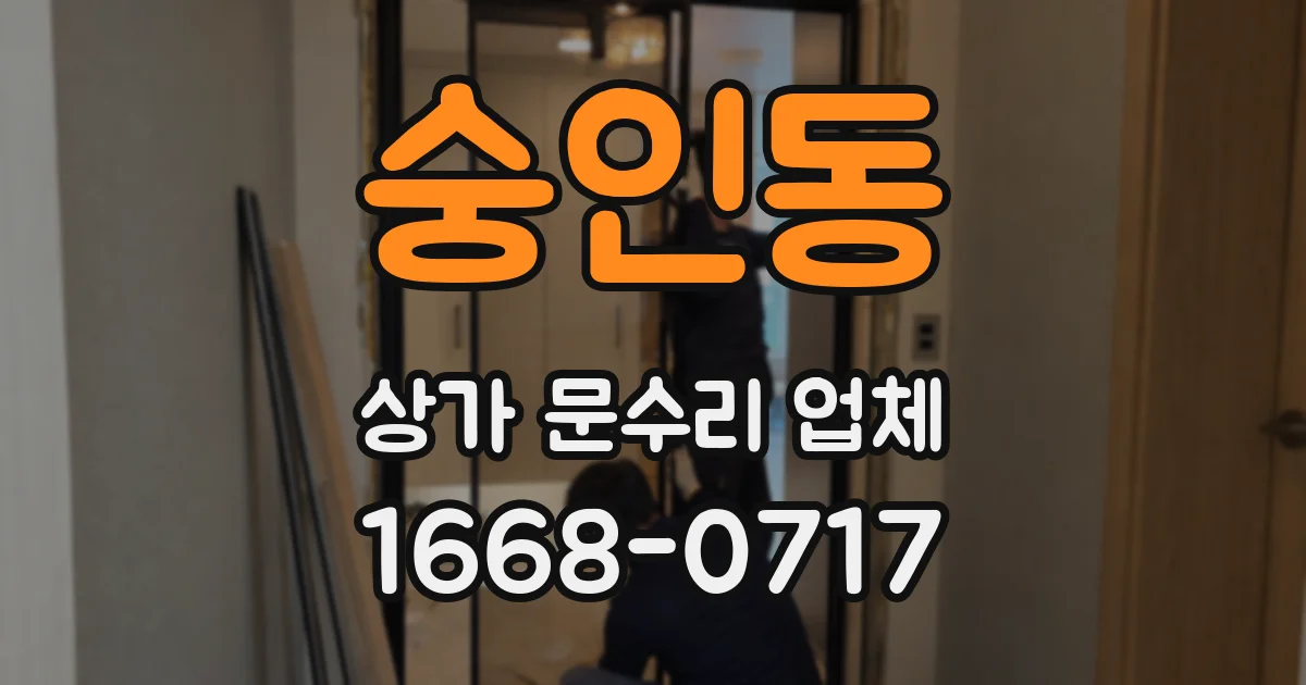 숭인동 상가 문수리 업체