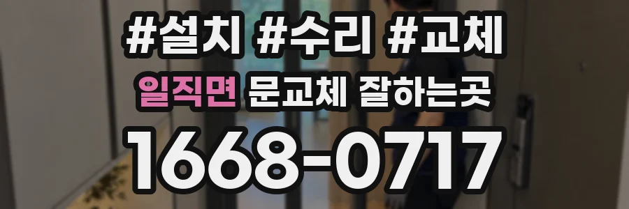 일직면 문교체 잘하는곳