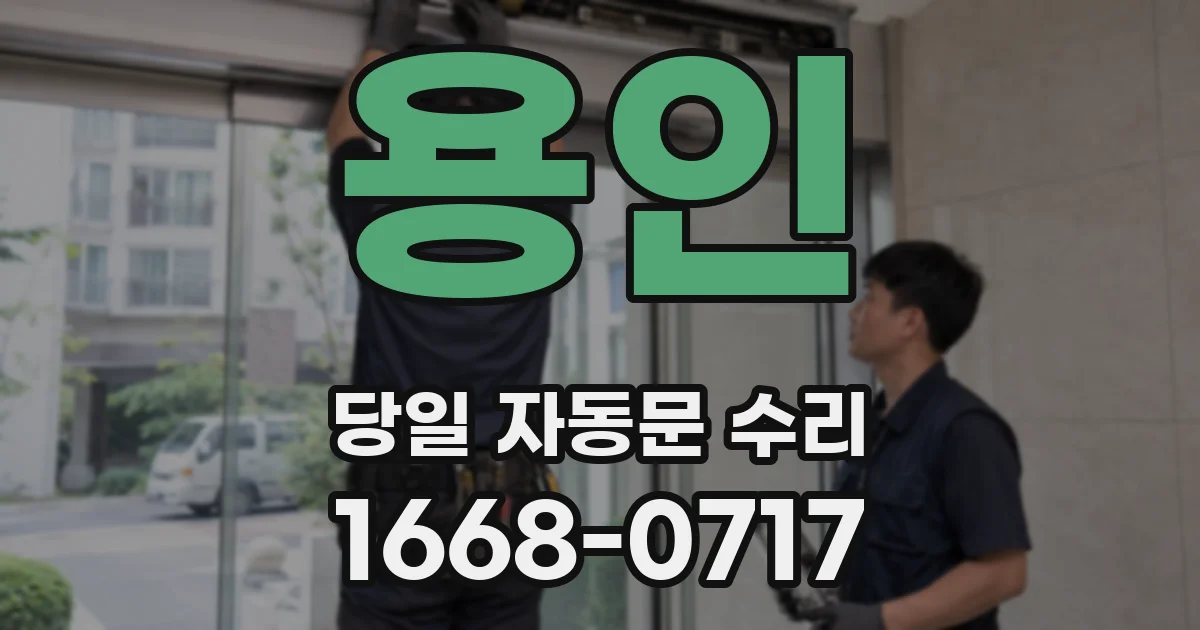 용인 당일 자동문 수리