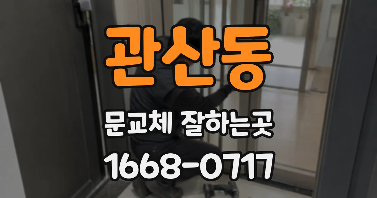 관산동 문교체 잘하는곳
