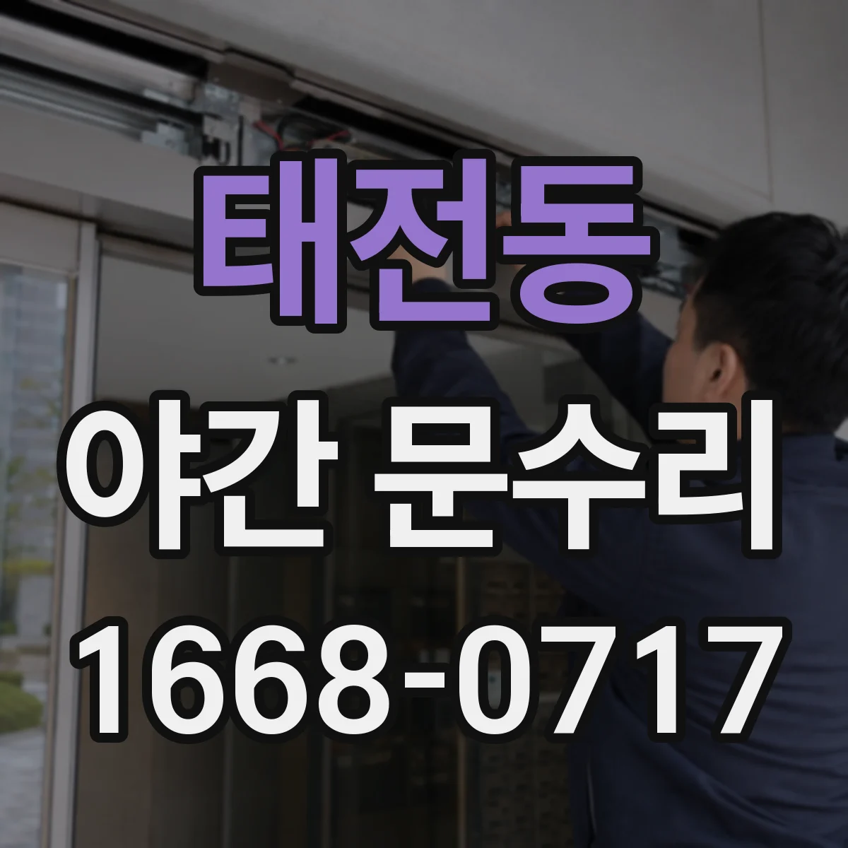 태전동 야간 문수리