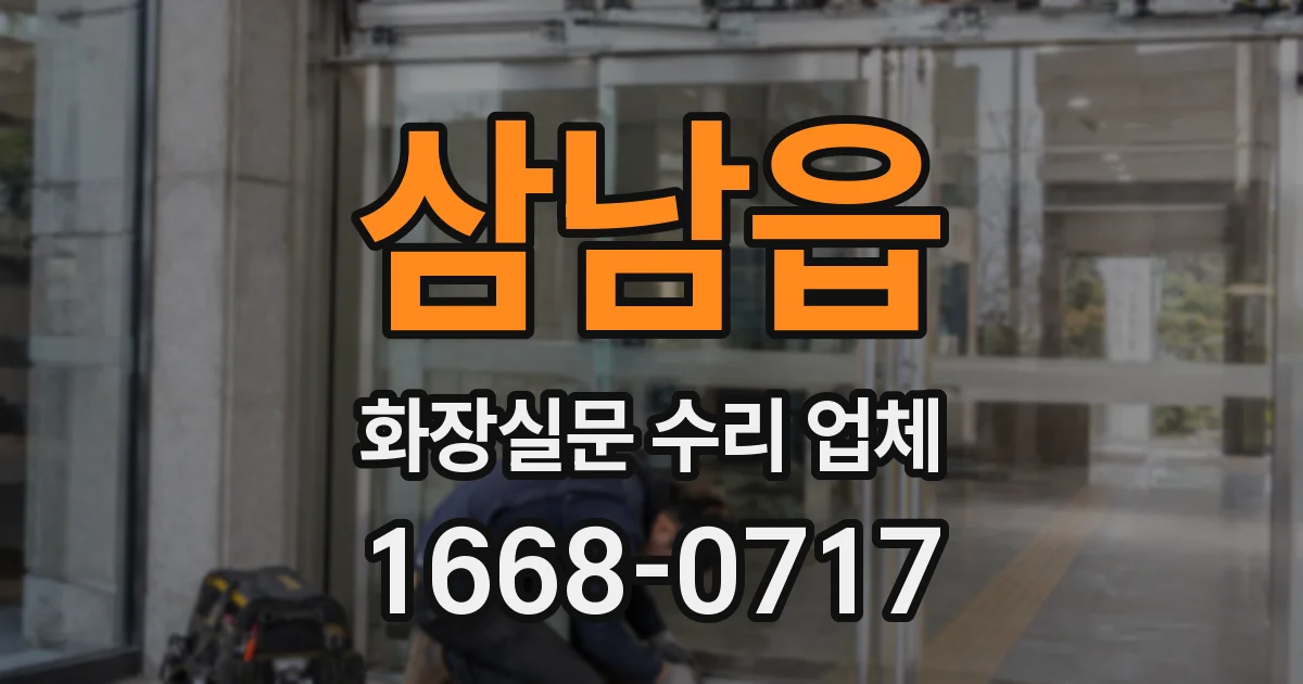 삼남읍 화장실문 수리 업체