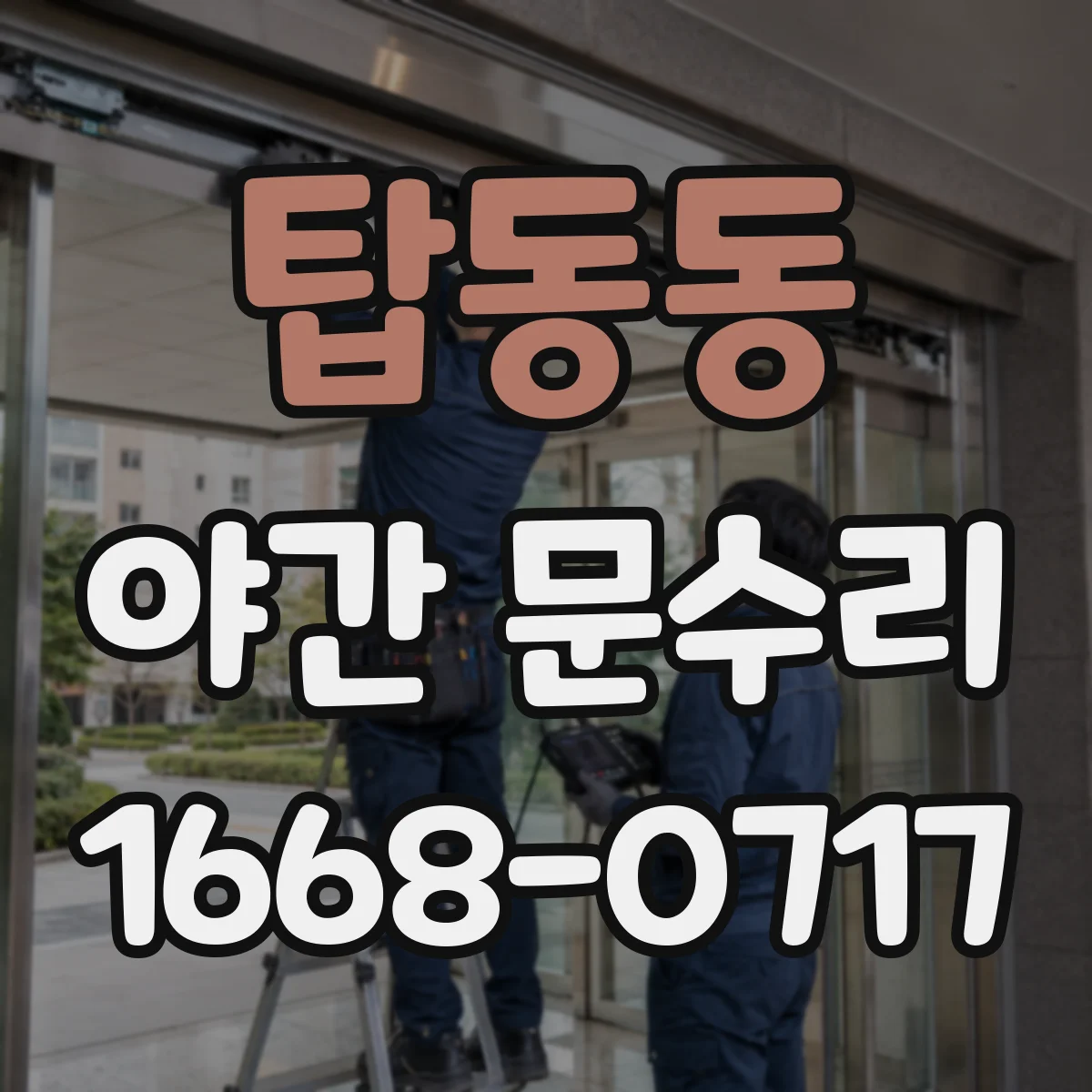 탑동동 야간 문수리