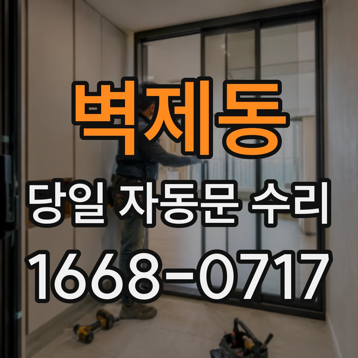 벽제동 당일 자동문 수리
