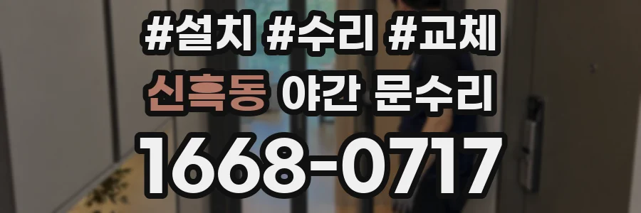 신흑동 야간 문수리