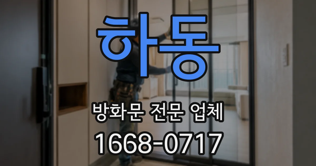하동 방화문 전문 업체