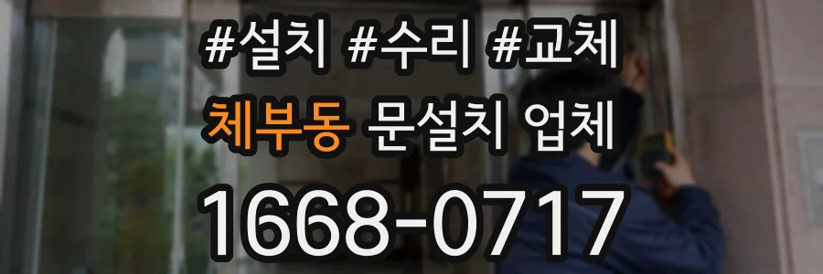 체부동 문설치 업체