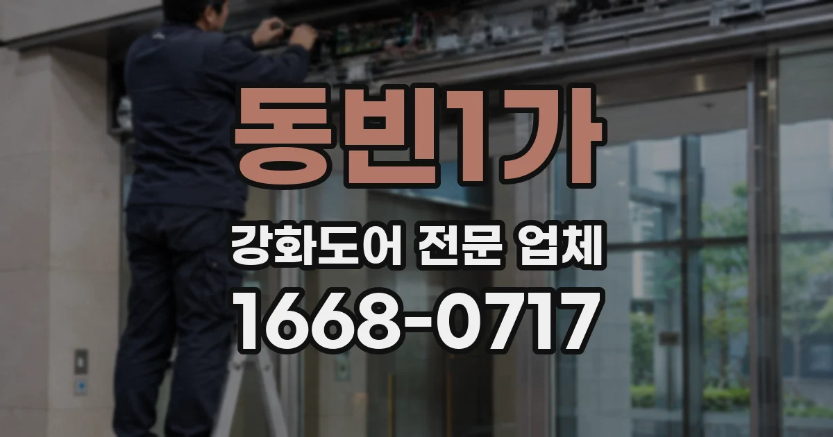 동빈1가 강화도어 전문 업체