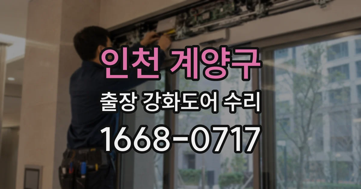 인천 계양구 출장 강화도어 수리