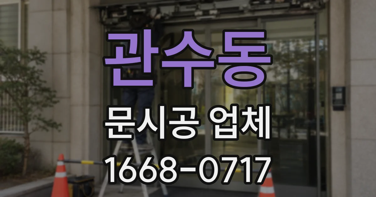 관수동 문시공 업체
