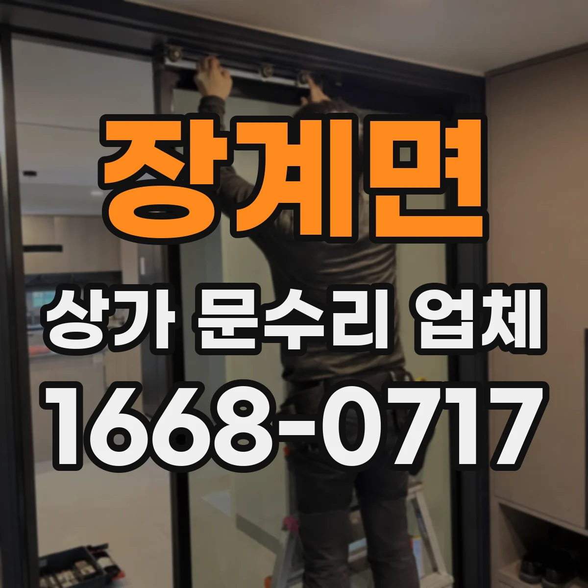 장계면 상가 문수리 업체