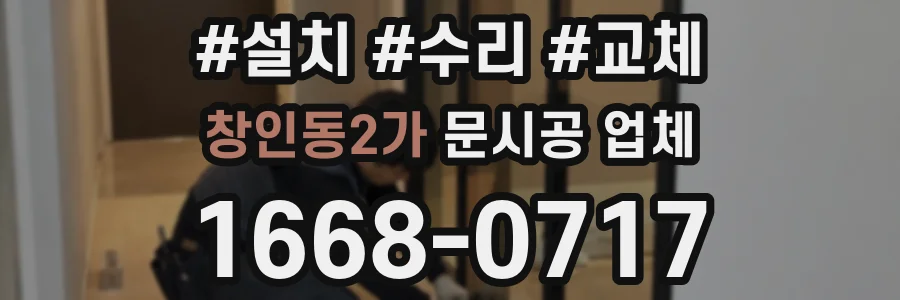 창인동2가 문시공 업체
