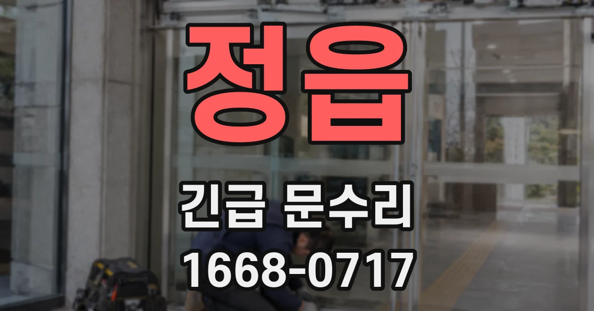 정읍 긴급 문수리