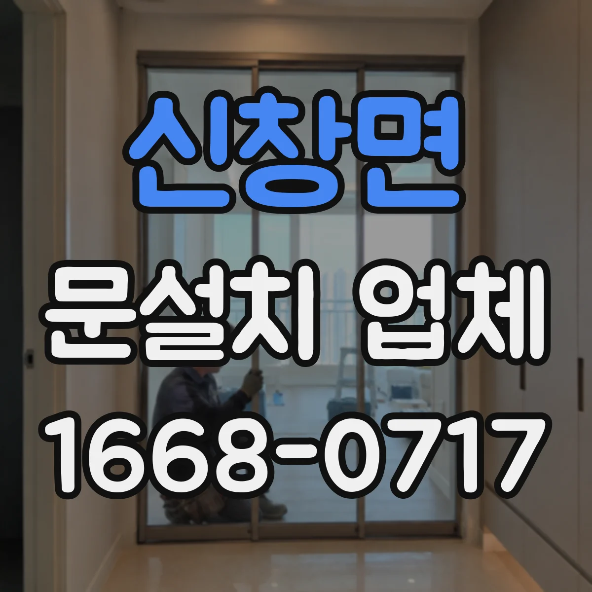 신창면 문설치 업체