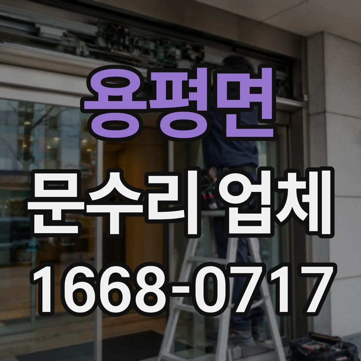 용평면 문수리 업체 디지털 도어락 배터리 접촉 불량 점검
