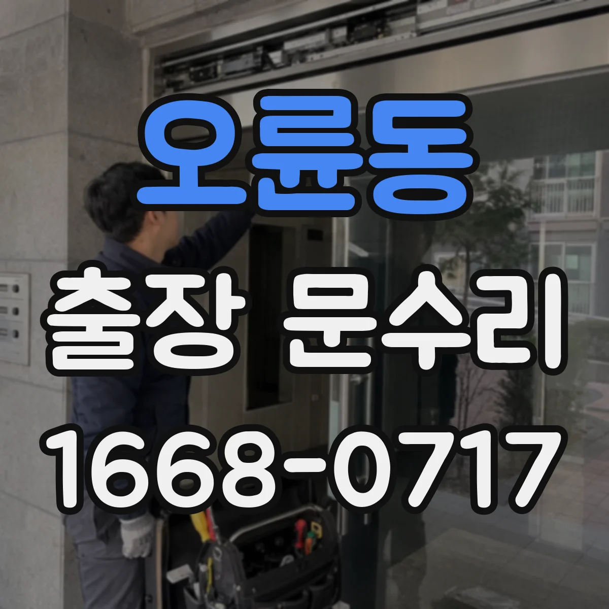 오륜동 출장 문수리