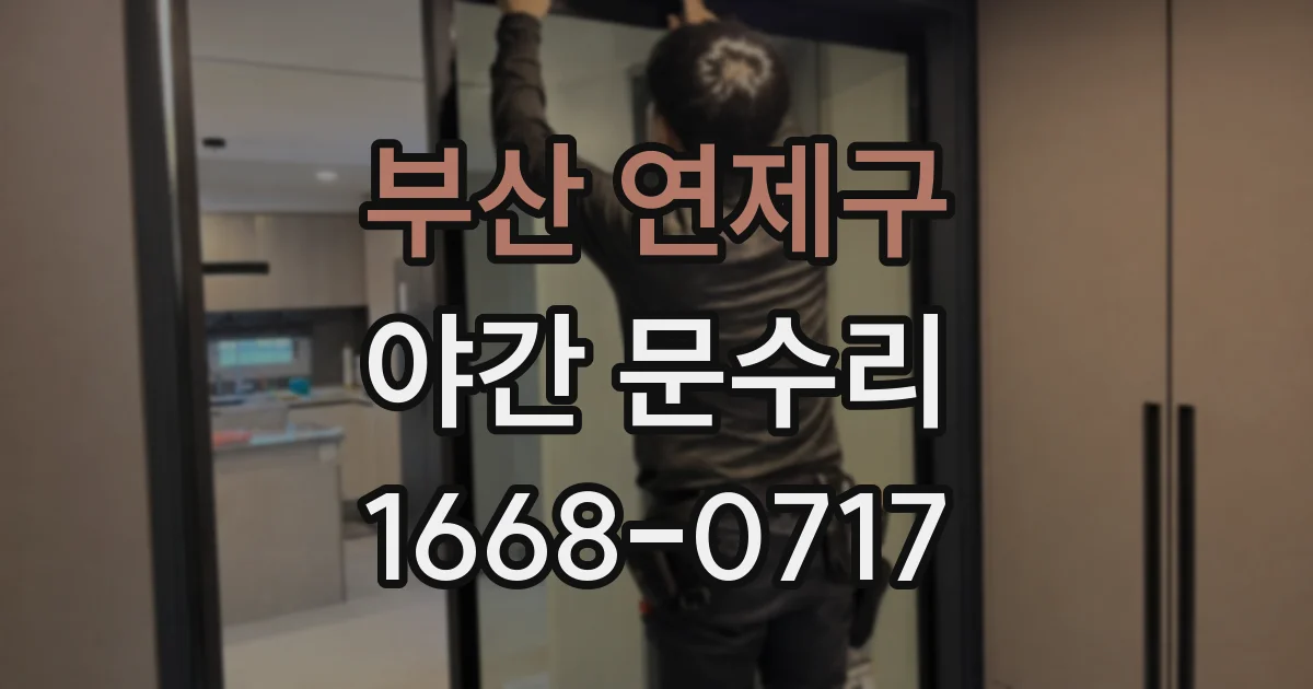 부산 연제구 야간 문수리
