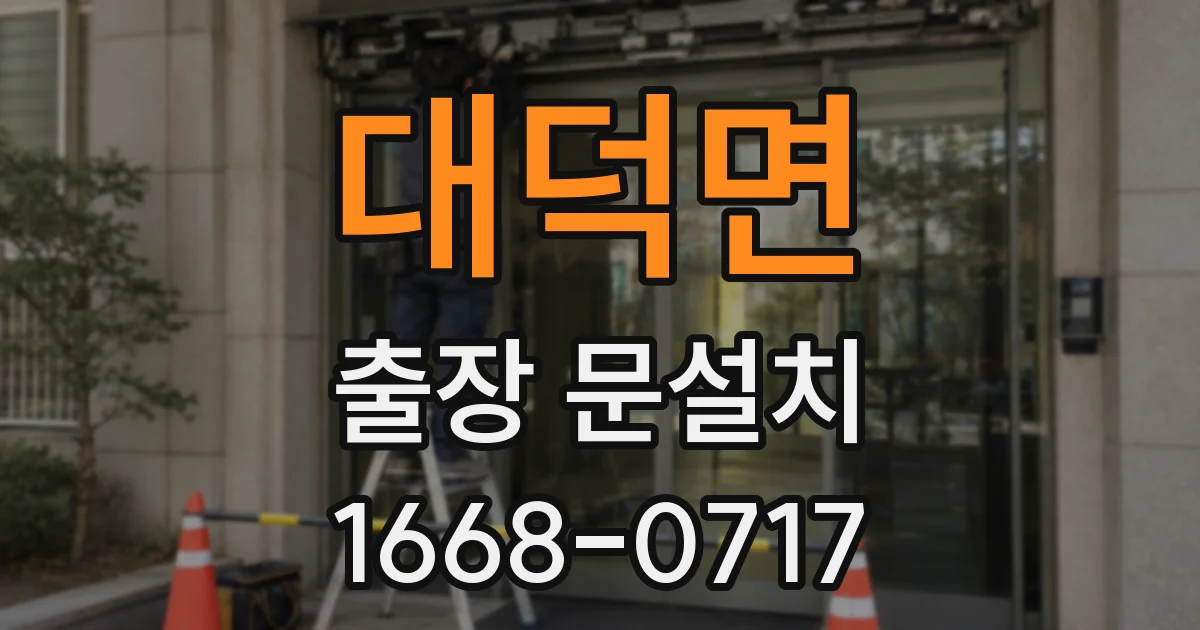 대덕면 출장 문설치