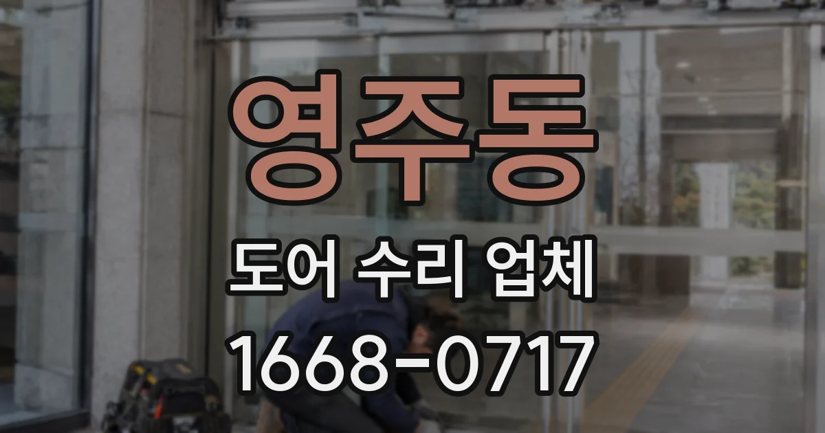 영주동 도어 수리 업체
