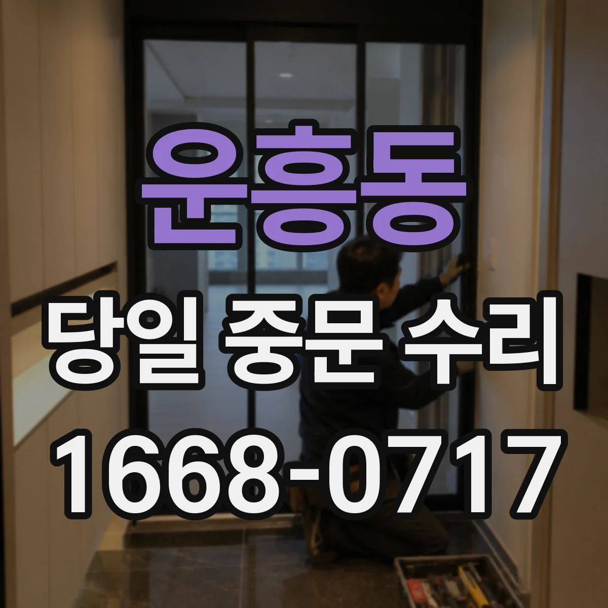 운흥동 당일 중문 수리