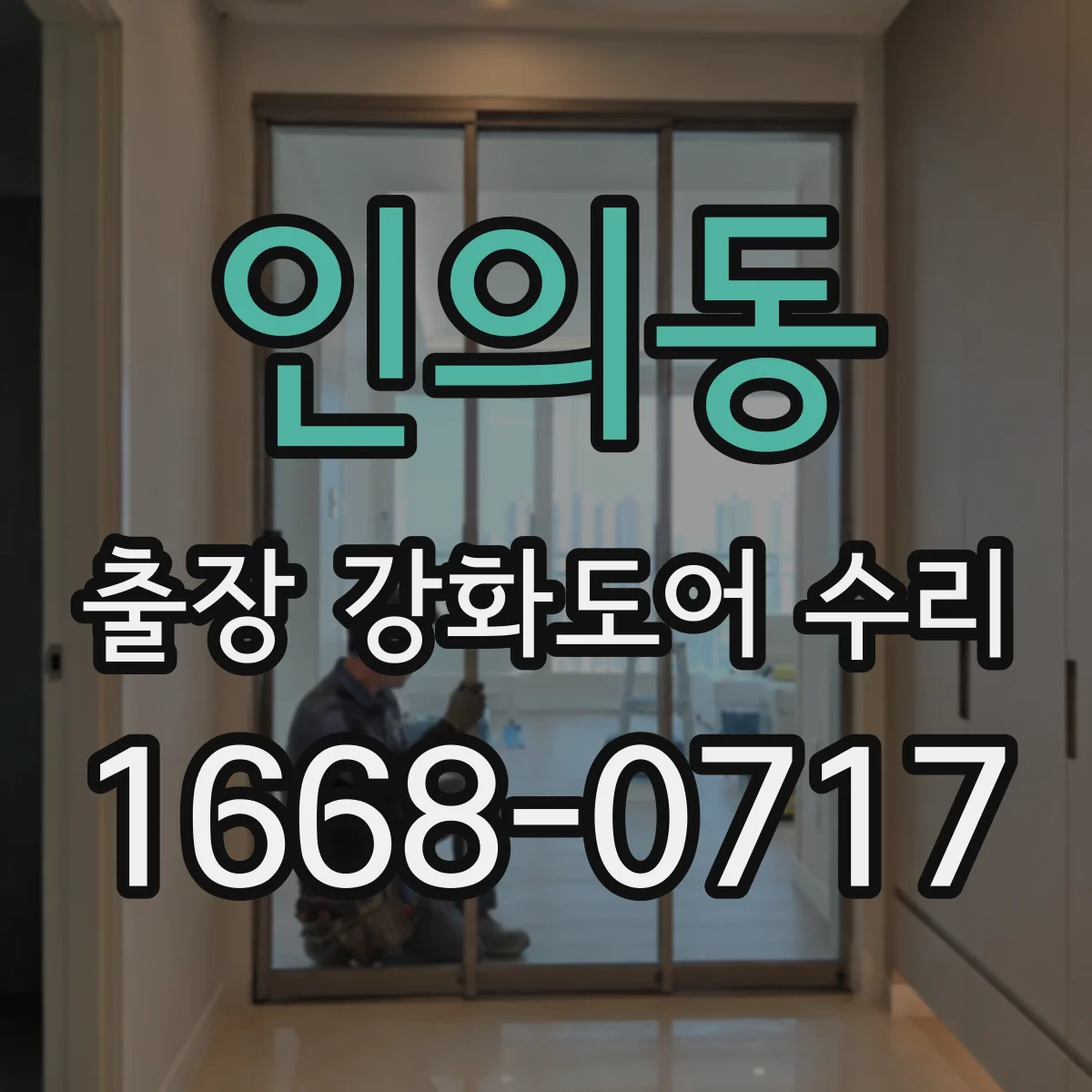 인의동 출장 강화도어 수리