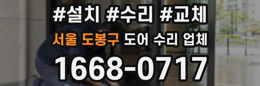 서울 도봉구 도어 수리 업체
