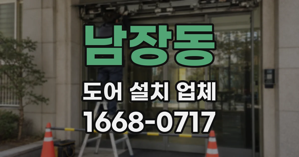 남장동 도어 설치 업체