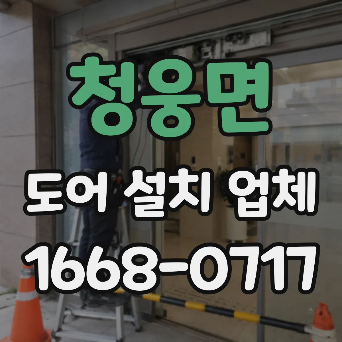 청웅면 도어 설치 업체