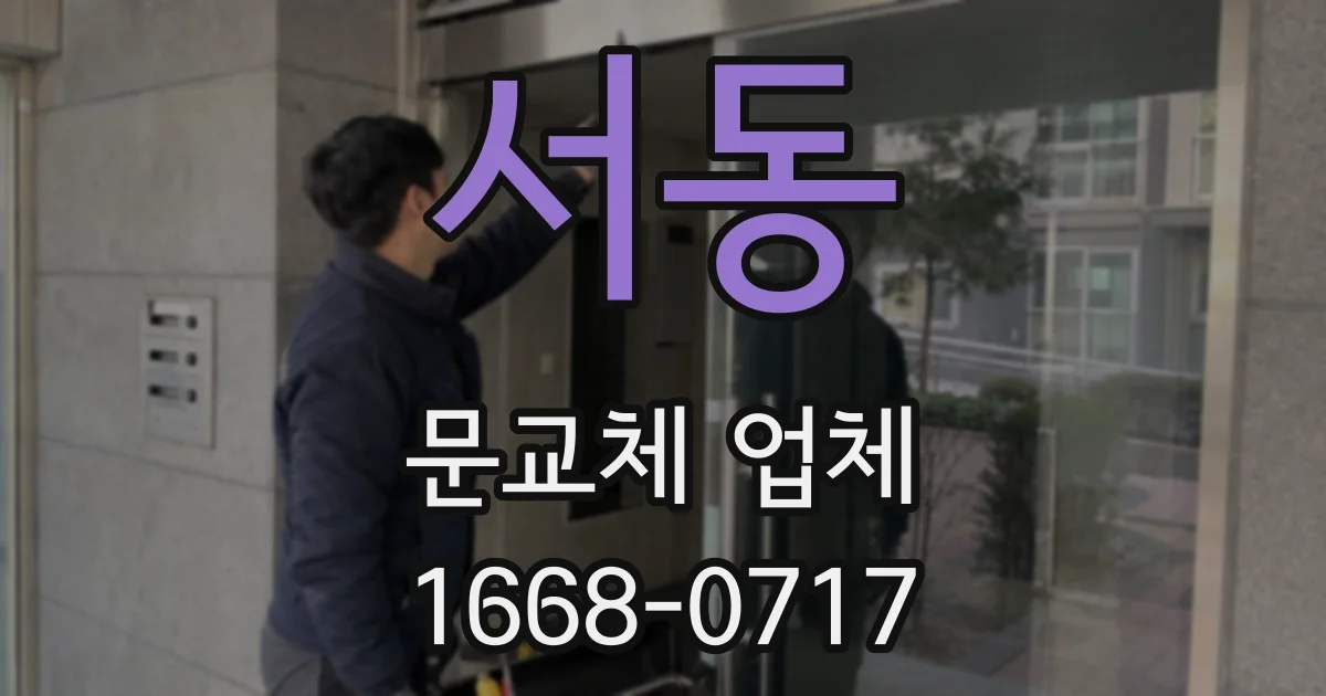 서동 문교체 업체