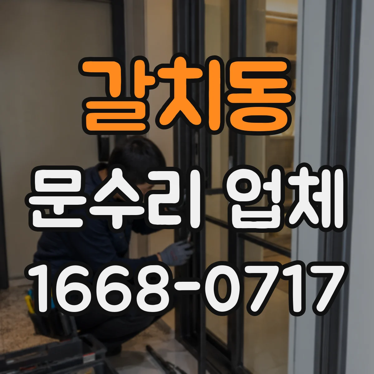 갈치동 문수리 업체 자동문 수리 경험 있는 현장 대응 업체