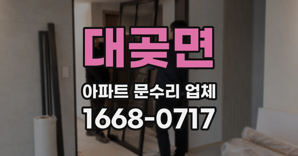 대곶면 아파트 문수리 업체
