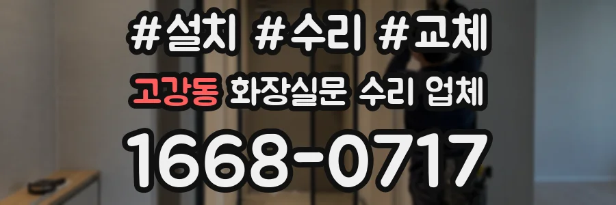 고강동 화장실문 수리 업체