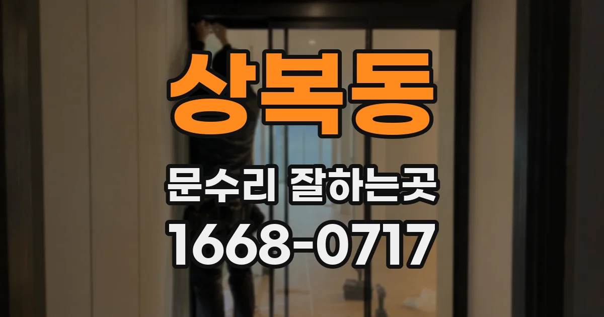 상복동 문수리 잘하는곳