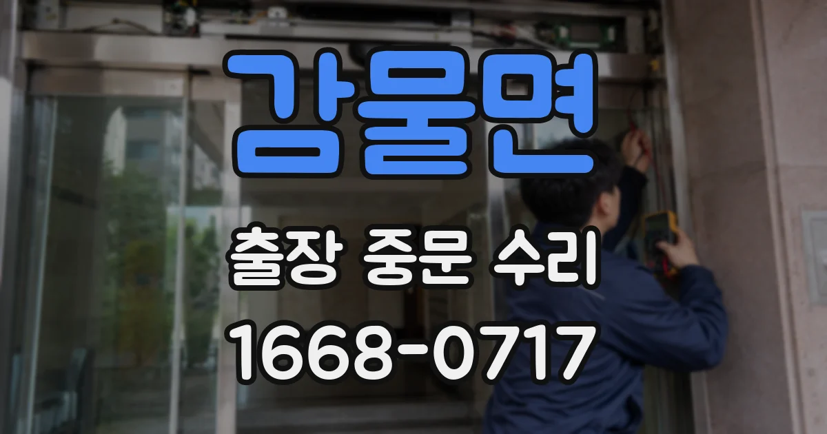 감물면 출장 중문 수리