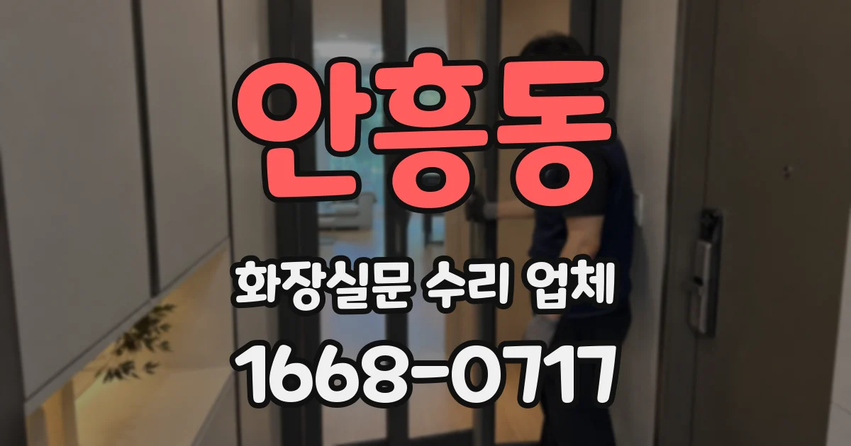 안흥동 화장실문 수리 업체