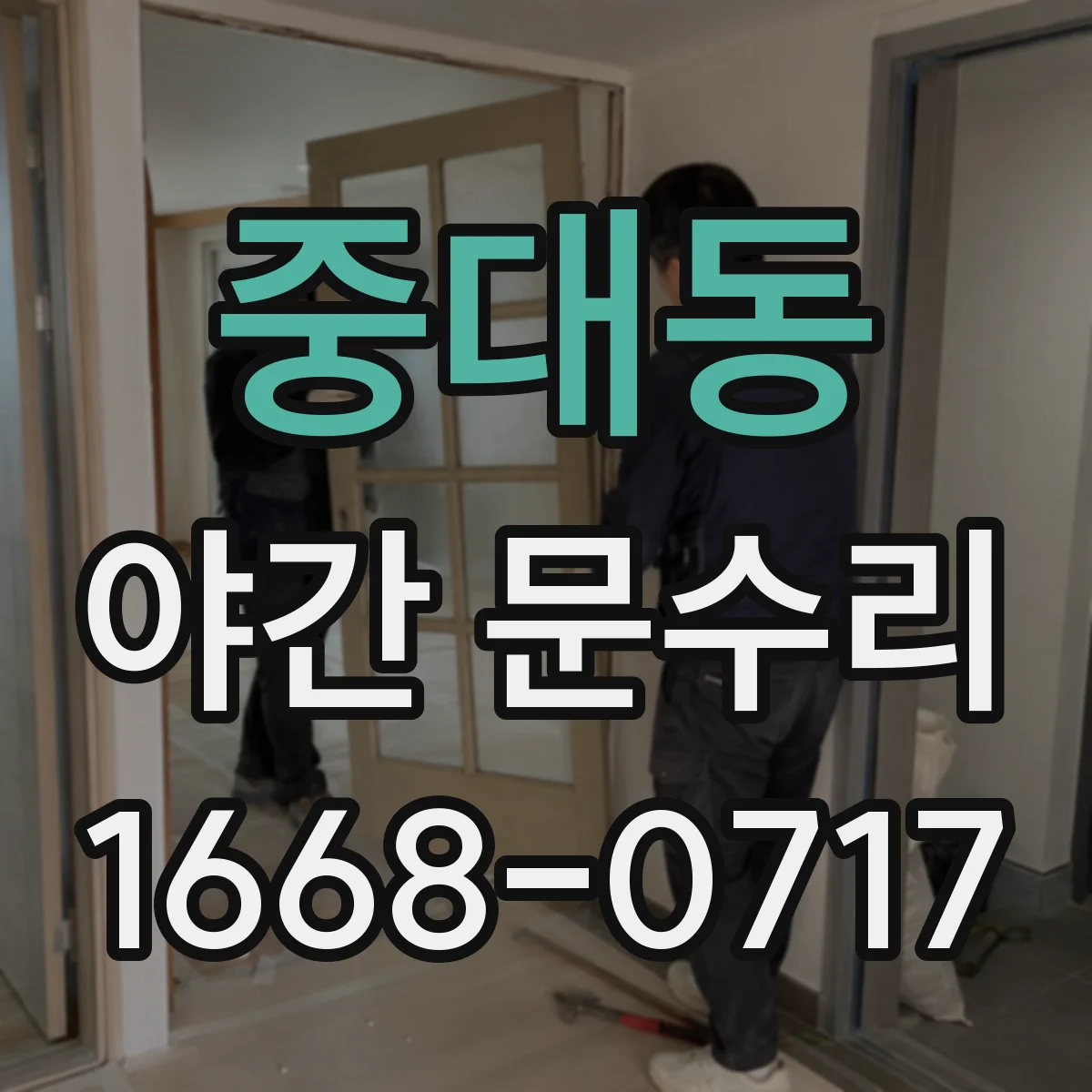 중대동 야간 문수리