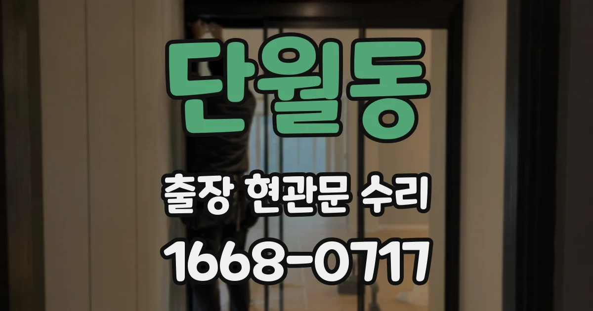 단월동 출장 현관문 수리