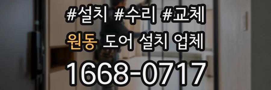 원동 도어 설치 업체