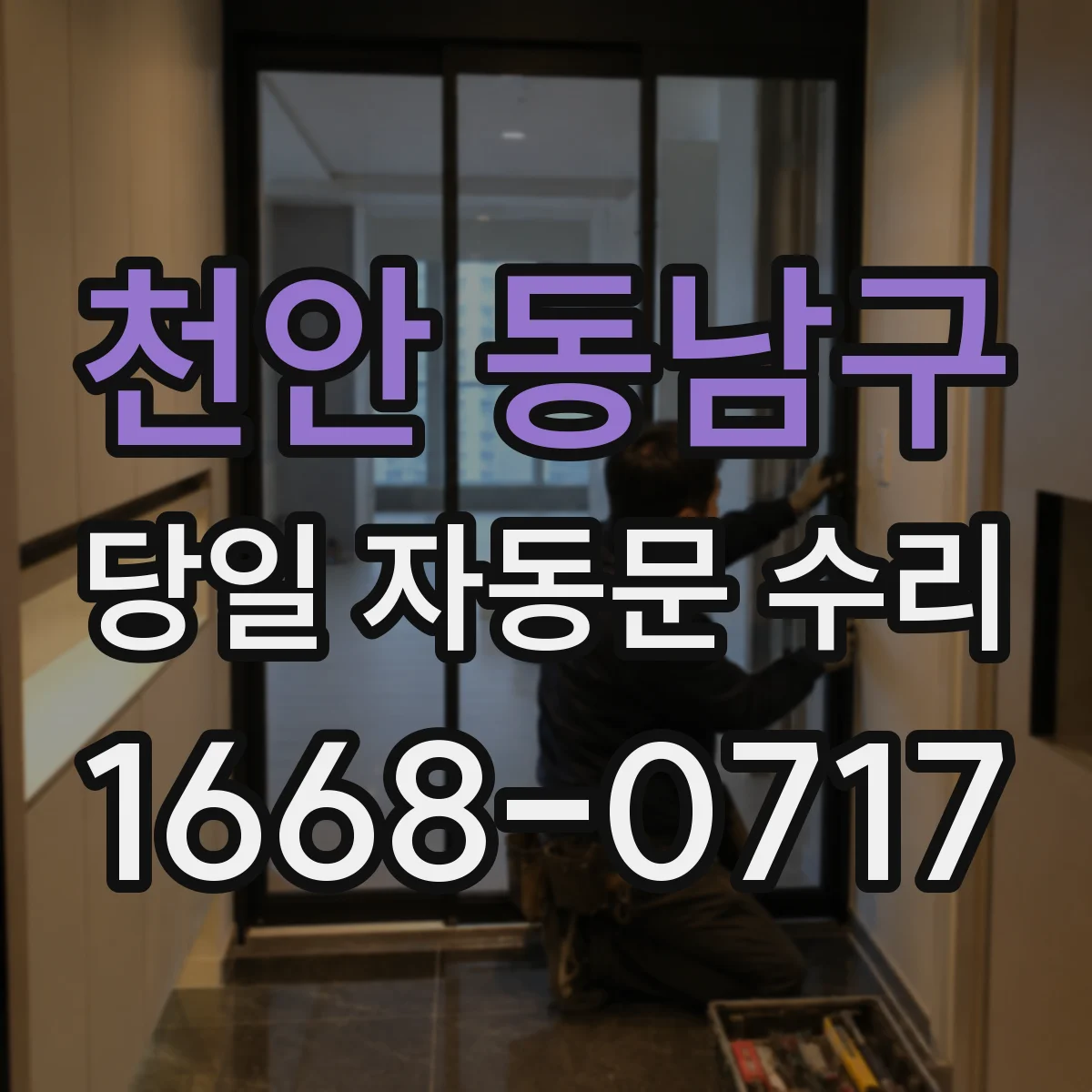 천안 동남구 당일 자동문 수리