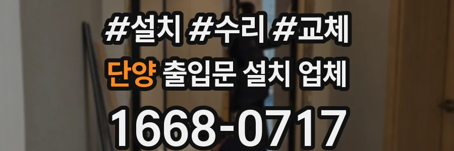 단양 출입문 설치 업체