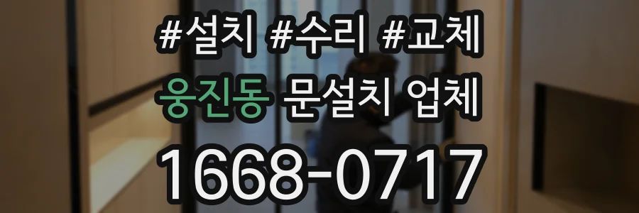 웅진동 문설치 업체