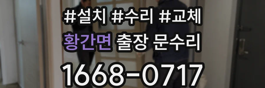 황간면 출장 문수리